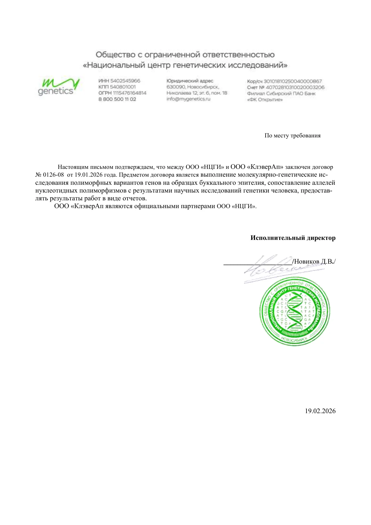 Официальное письмо о партнёрстве ООО «НЦГИ» и ООО «КлэверАп»